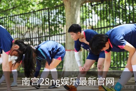 走进南宫28ng娱乐最新官网