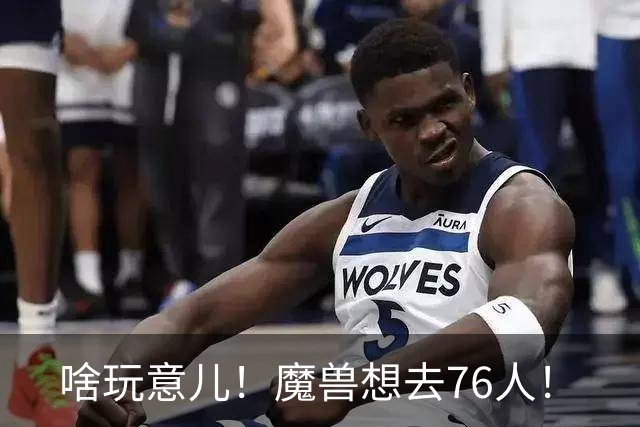 啥玩意儿！魔兽想去76人！