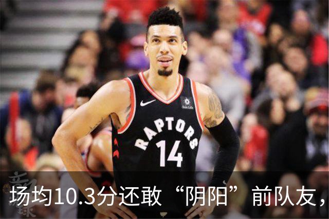 场均10.3分还敢“阴阳”前队友，谁给你的底气？该认清自己了