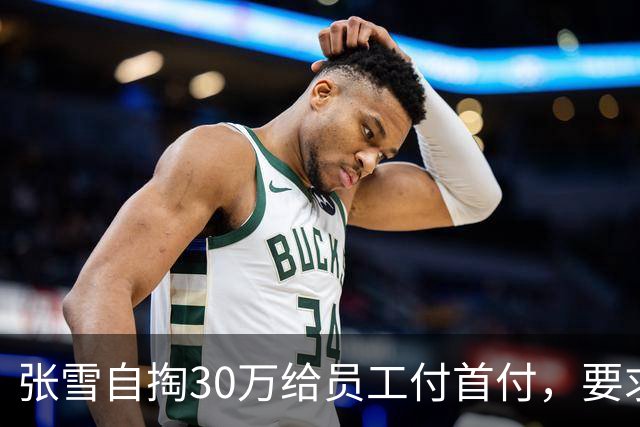 张雪自掏30万给员工付首付，要求“只能写你自己名字，不然我不给”