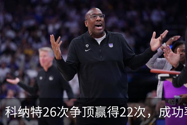 科纳特26次争顶赢得22次，成功率84.62%最高
