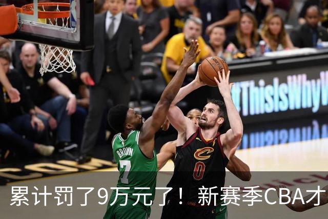 累计罚了9万元了！新赛季CBA才打2轮 已经出现两张罚单