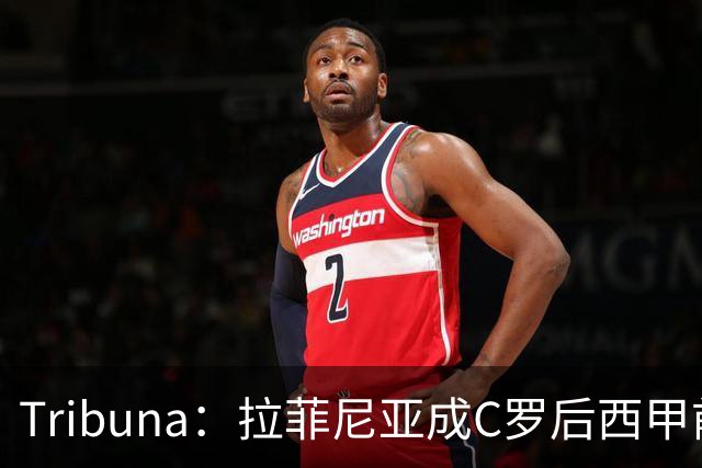 Tribuna：拉菲尼亚成C罗后西甲前10轮13球第一人