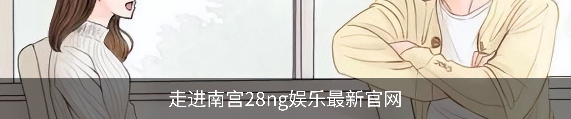走进南宫28ng娱乐最新官网