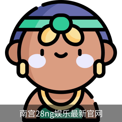 南宫28ng娱乐最新官网